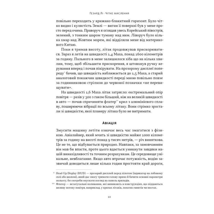 Четкое мышление. Искусство принимать сложные решения от пилота стелс-истребителя. Гезард Ли