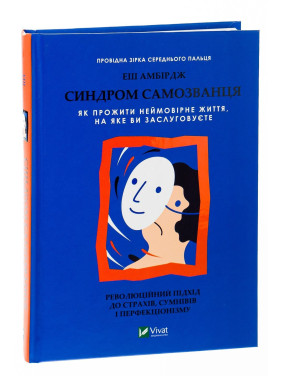 Синдром самозванця. Як прожити неймовірне життя, на яке ви заслуговуєте. Еш Амбірдж