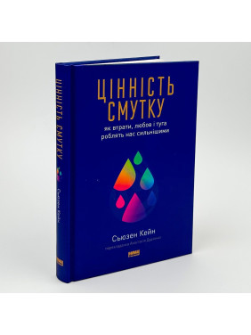 Цінність смутку: як втрати, любов і туга роблять нас сильнішими. Сьюзен Кейн