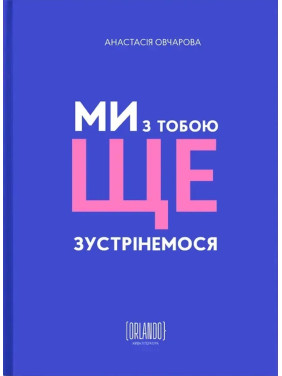 Ми з тобою ще зустрінемося. Анастасія Овчарова