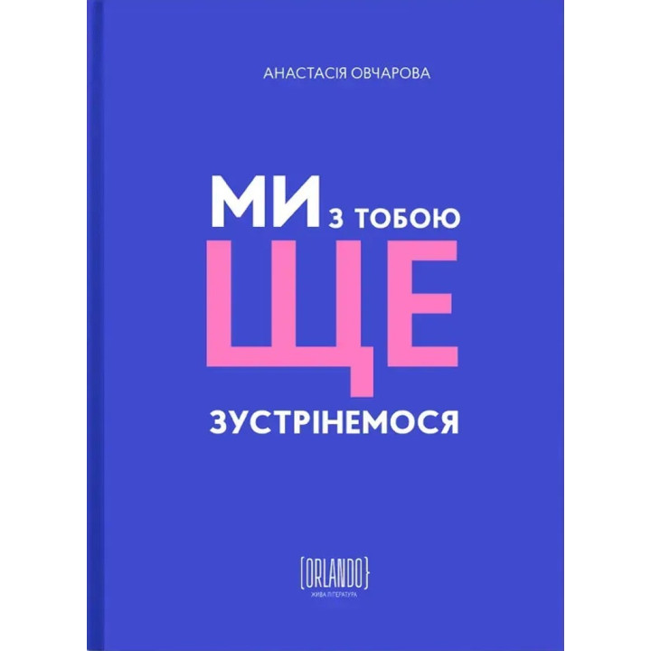 Мы с тобой встретимся. Анастасия Овчарова