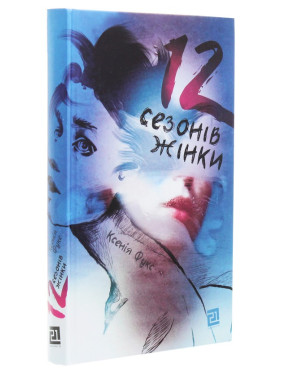 12 сезонів жінки. Ксенія Фукс