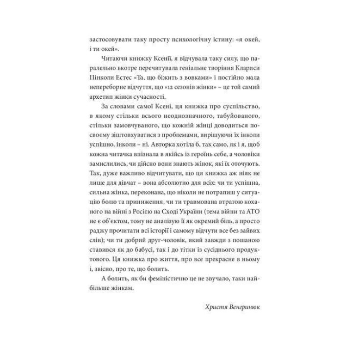 12 сезонів жінки. Ксенія Фукс