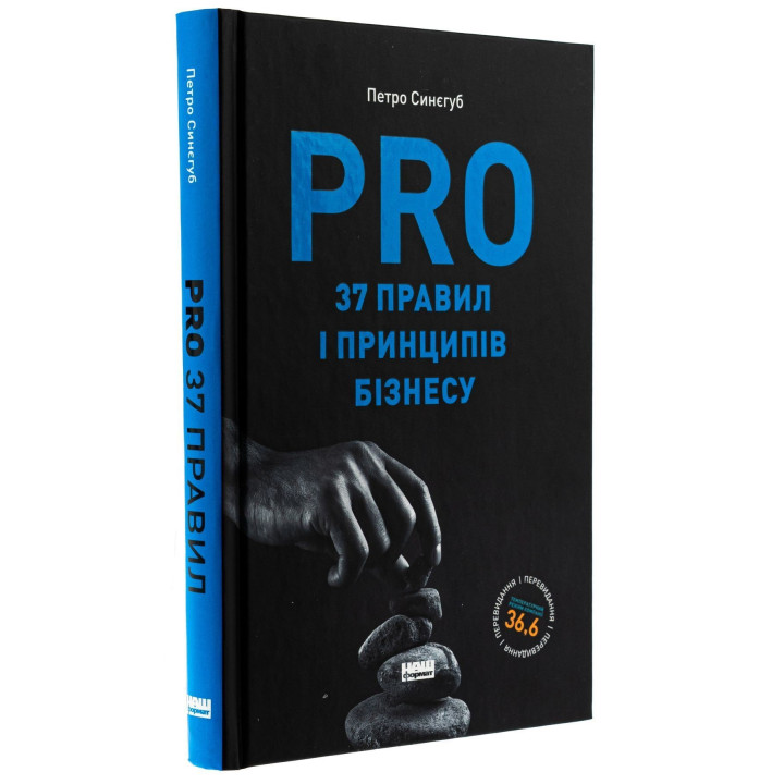 PRO 37 правил и принципов бизнеса. Петр Синегуб