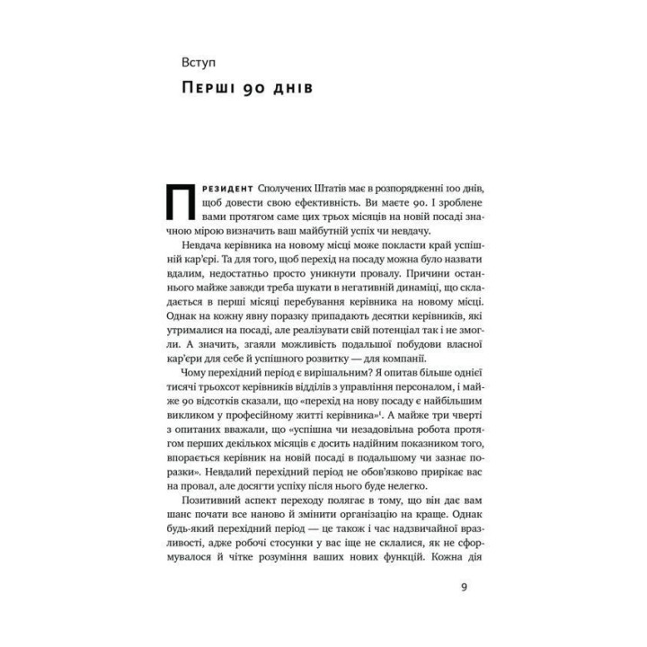 Первые 90 дней. Проверены стратегии, как подчинить новую должность. Майкл Уоткинс