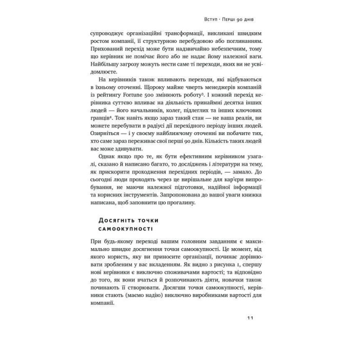 Первые 90 дней. Проверены стратегии, как подчинить новую должность. Майкл Уоткинс