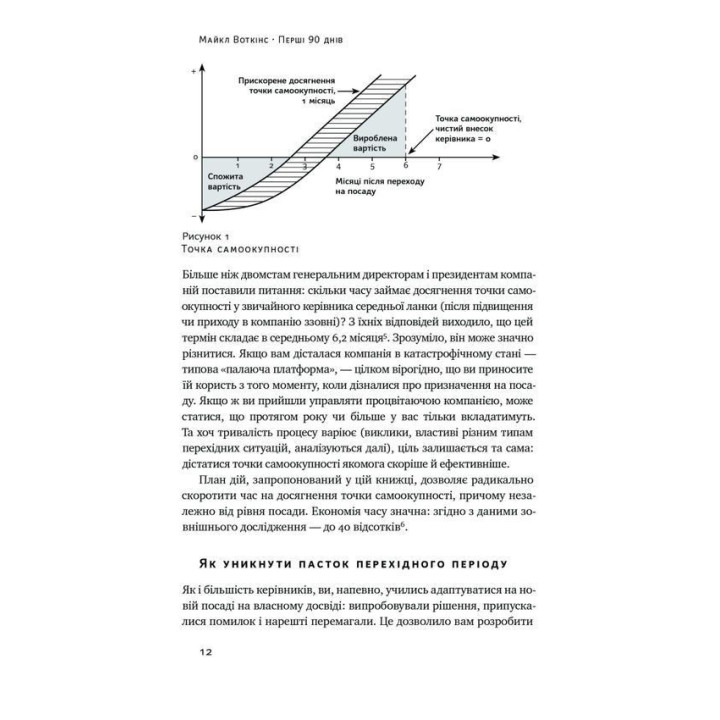 Первые 90 дней. Проверены стратегии, как подчинить новую должность. Майкл Уоткинс