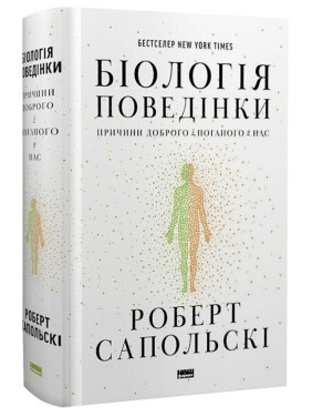 Біологія поведінки. Причини доброго і поганого в нас. Роберт Сапольскі