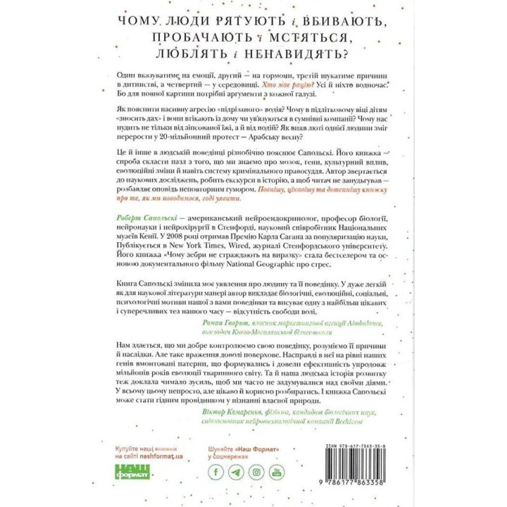 Біологія поведінки. Причини доброго і поганого в нас. Роберт Сапольскі