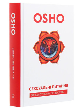 Сексуальні питання. Від сексу до надсвідомості. Ошо