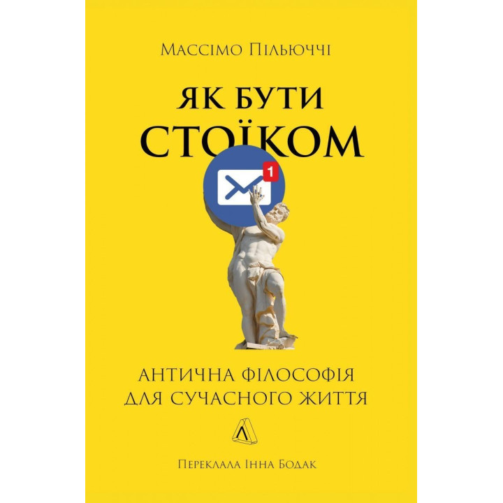 Як бути стоїком. Антична філософія для сучасного життя. Массімо Пільюччі