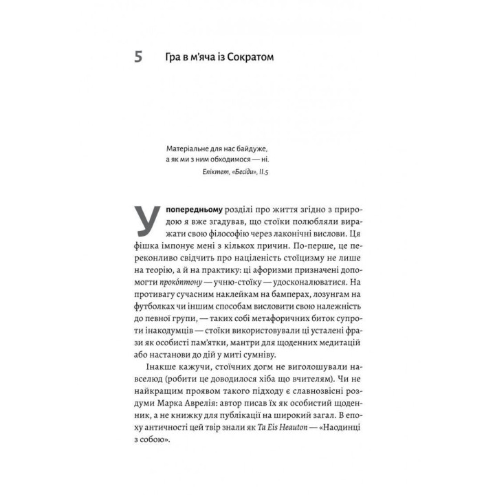 Як бути стоїком. Антична філософія для сучасного життя. Массімо Пільюччі