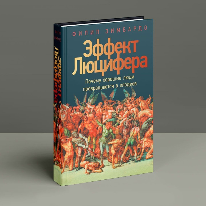Эффект Люцифера: Почему хорошие люди превращаются в злодеев. Філіп Зімбардо