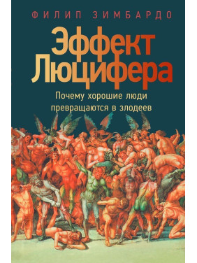 Эффект Люцифера: Почему хорошие люди превращаются в злодеев. Філіп Зімбардо
