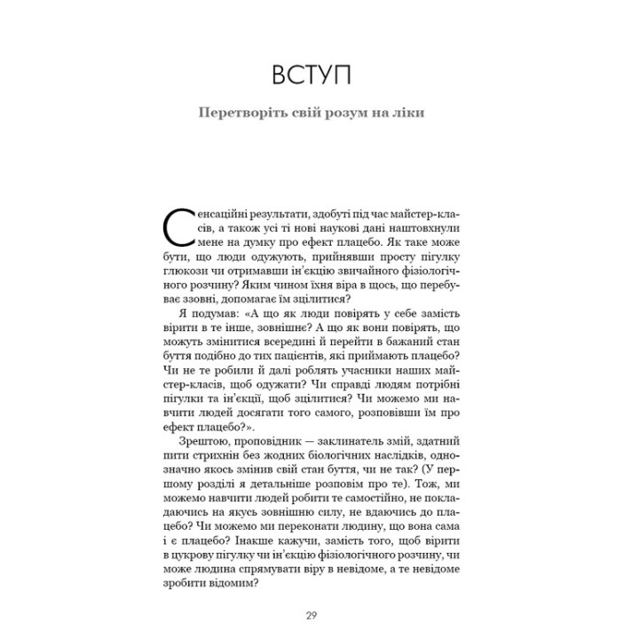 Ты сам плацебо. Преврати свой ум в лекарства. Джо Диспенза