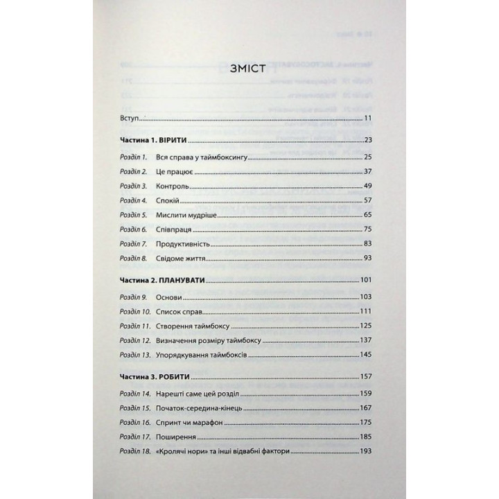 таймбоксинг. Искусство сосредотачиваться на одном деле. Марк Зао-Сандерс