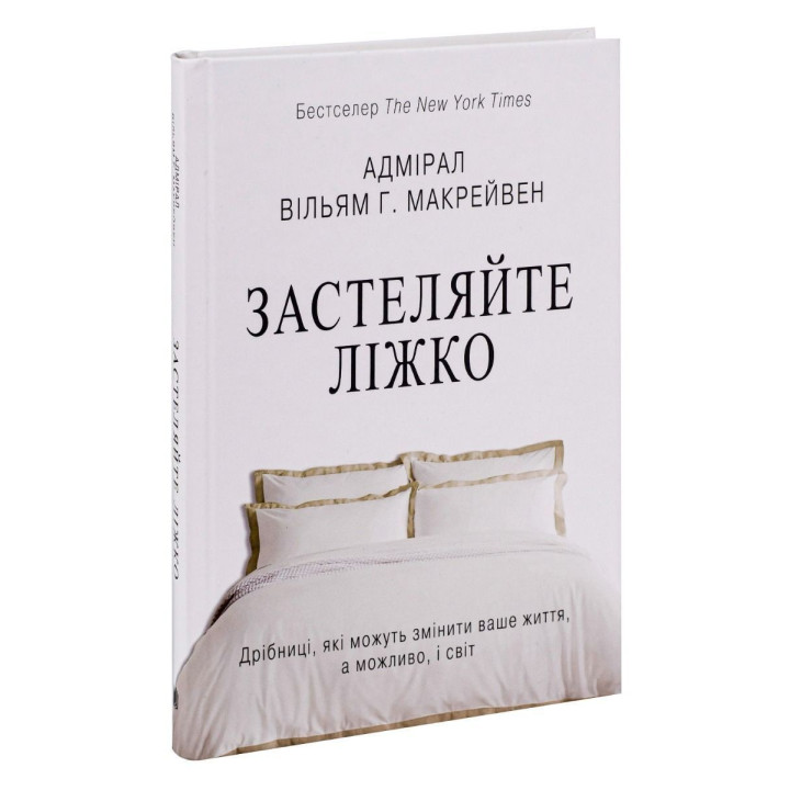 Застеляйте ліжко. Дрібниці, які можуть змінити ваше життя… і, можливо, світ. Вільям Макрейвен
