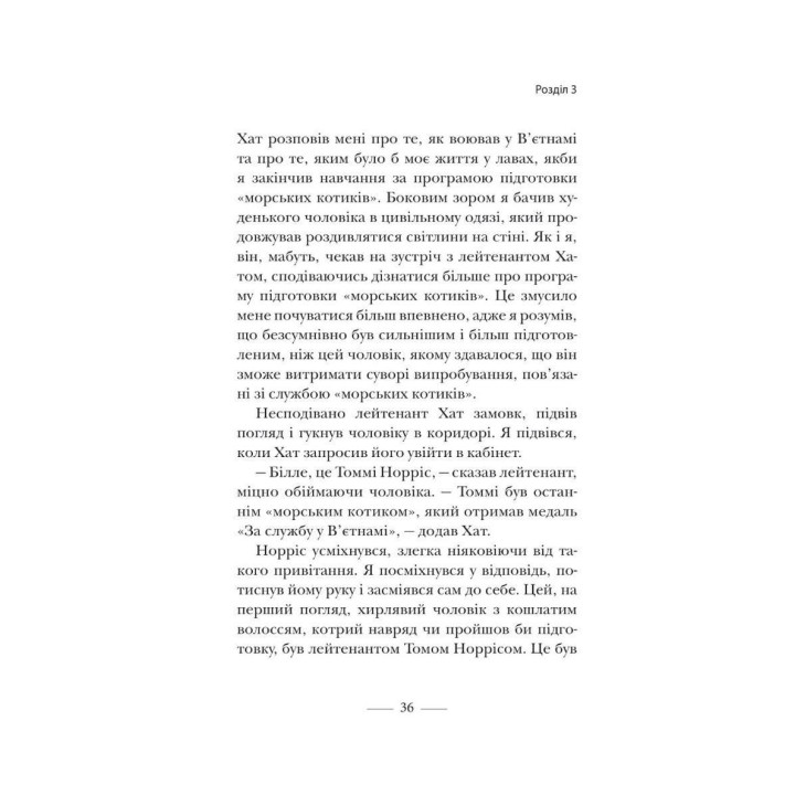 Застеляйте ліжко. Дрібниці, які можуть змінити ваше життя… і, можливо, світ. Вільям Макрейвен