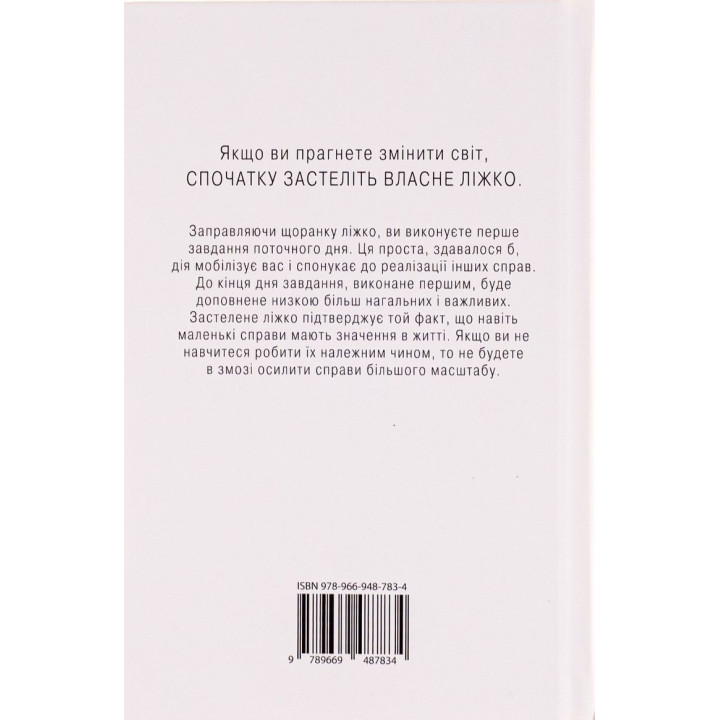 Застеляйте ліжко. Дрібниці, які можуть змінити ваше життя… і, можливо, світ. Вільям Макрейвен