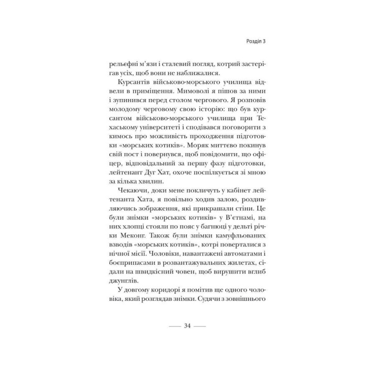 Застеляйте ліжко. Дрібниці, які можуть змінити ваше життя… і, можливо, світ. Вільям Макрейвен