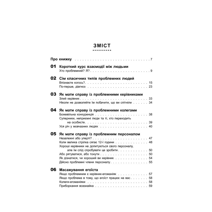 Как взаимодействовать с проблемными людьми Быстрые и эффективные советы для вашего поведения. Рой Лиллей