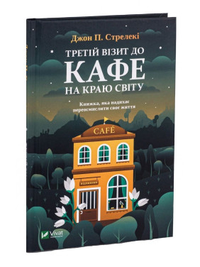Третій візит до кафе на краю світу. Книжка, яка надихає переосмислити своє життя. Джон П. Стрелекі