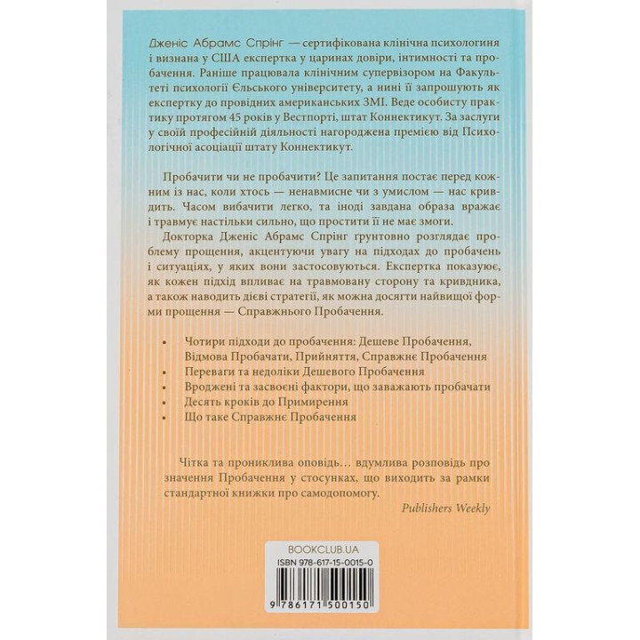 Я пробачаю тобі. Свобода дарувати прощення. Дженіс Абрамс Спрінг, Майкл Спрінг
