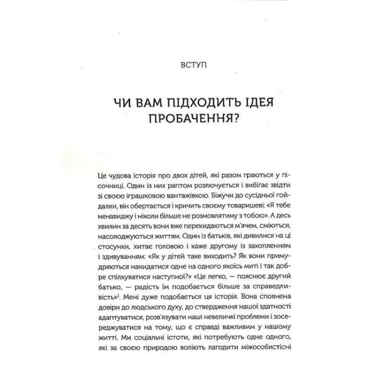 Я пробачаю тобі. Свобода дарувати прощення. Дженіс Абрамс Спрінг, Майкл Спрінг
