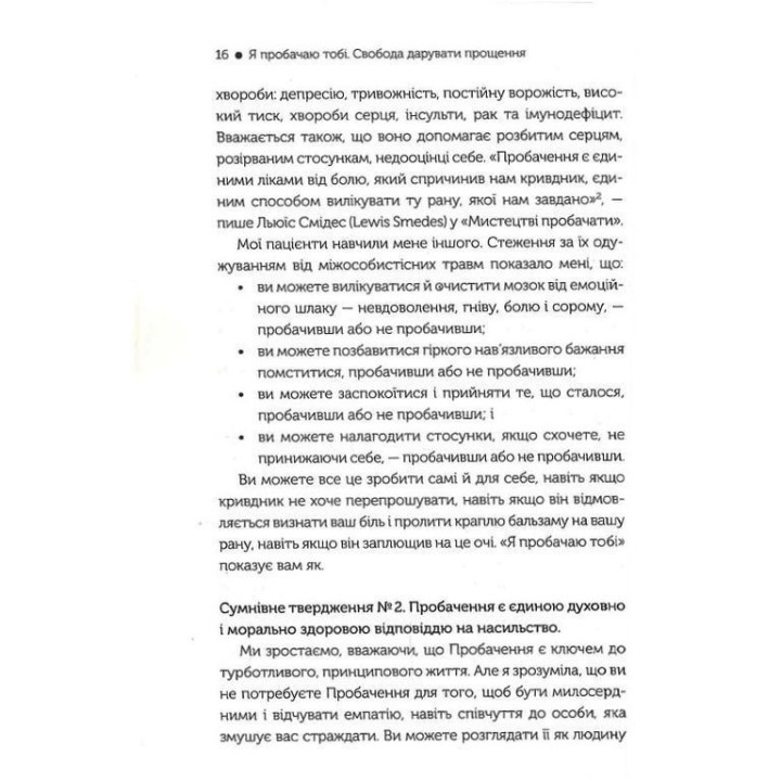 Я пробачаю тобі. Свобода дарувати прощення. Дженіс Абрамс Спрінг, Майкл Спрінг