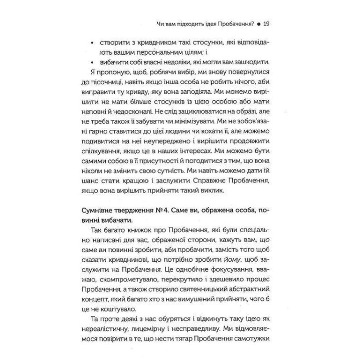 Я пробачаю тобі. Свобода дарувати прощення. Дженіс Абрамс Спрінг, Майкл Спрінг