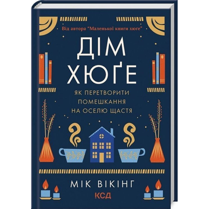 Дім хюґе: Як перетворити помешкання на оселю щастя. Мік Вікінг
