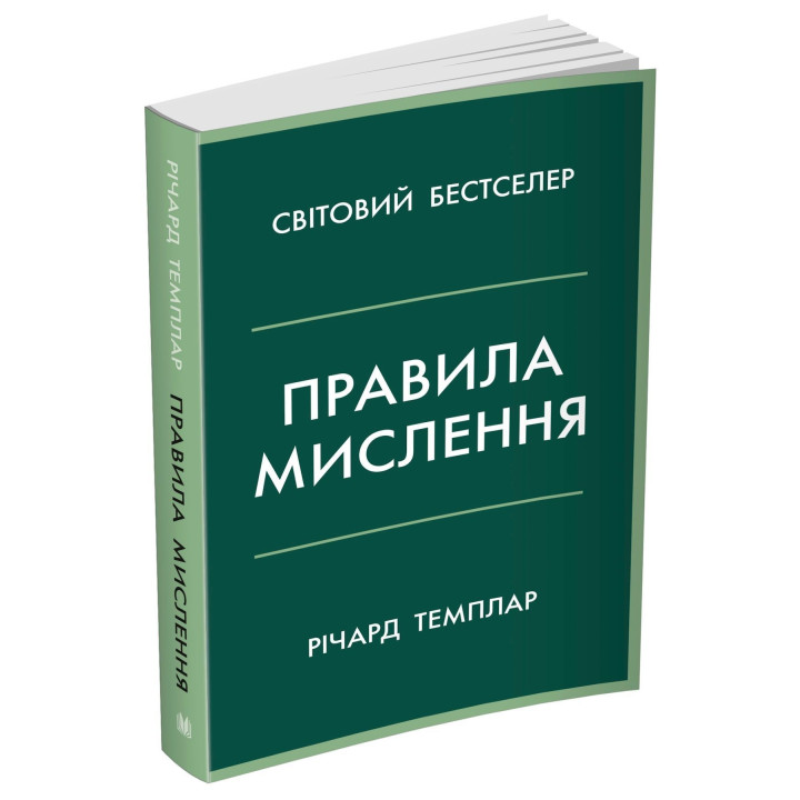 Правила мышления. Персональная инструкция на пути к сообразительности, мудрости и счастью. Ричард Темплар
