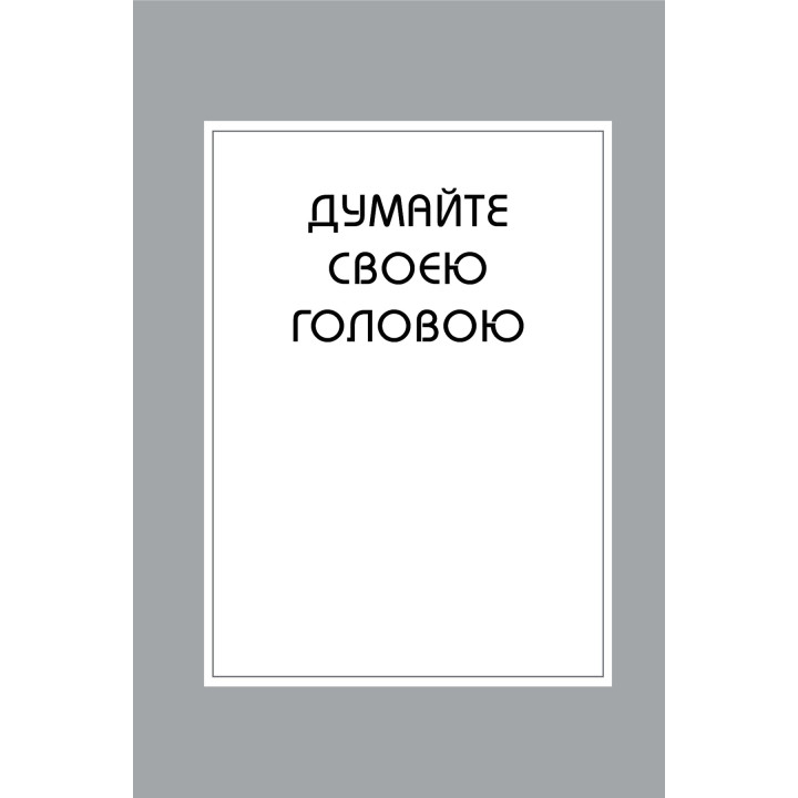 Правила мышления. Персональная инструкция на пути к сообразительности, мудрости и счастью. Ричард Темплар