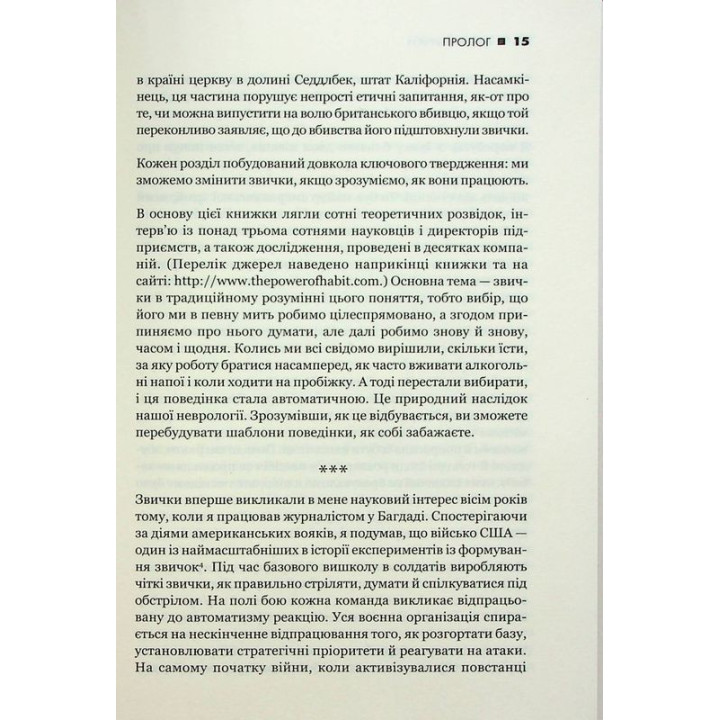 Сила звички. Чому ми діємо так, а не інакше в житті та бізнесі. Чарлз Дахіґґ