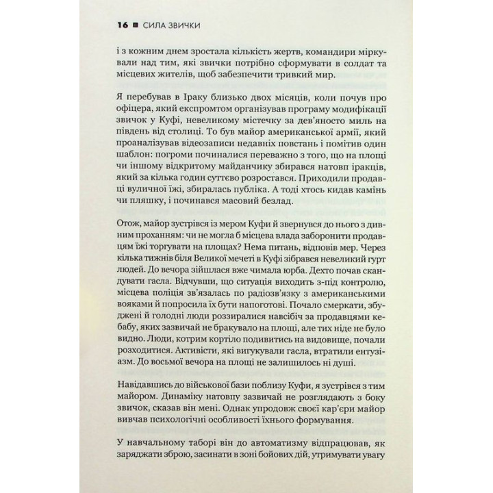 Сила звички. Чому ми діємо так, а не інакше в житті та бізнесі. Чарлз Дахіґґ