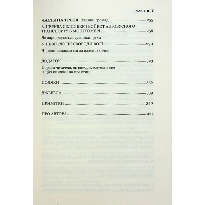 Сила звички. Чому ми діємо так, а не інакше в житті та бізнесі. Чарлз Дахіґґ