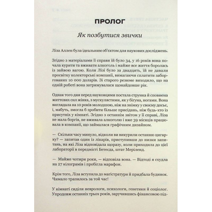Сила звички. Чому ми діємо так, а не інакше в житті та бізнесі. Чарлз Дахіґґ