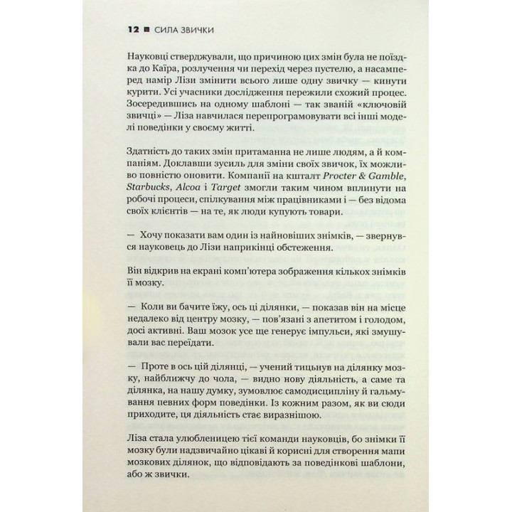 Сила звички. Чому ми діємо так, а не інакше в житті та бізнесі. Чарлз Дахіґґ