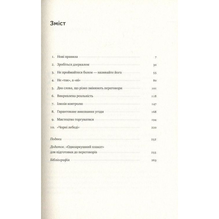 Ніколи не йдіть на компроміс. Техніка ефективних переговорів. Кріс Восс, Тал Рез