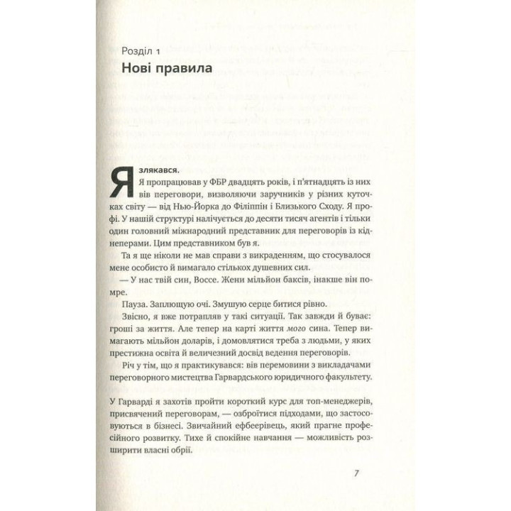 Ніколи не йдіть на компроміс. Техніка ефективних переговорів. Кріс Восс, Тал Рез