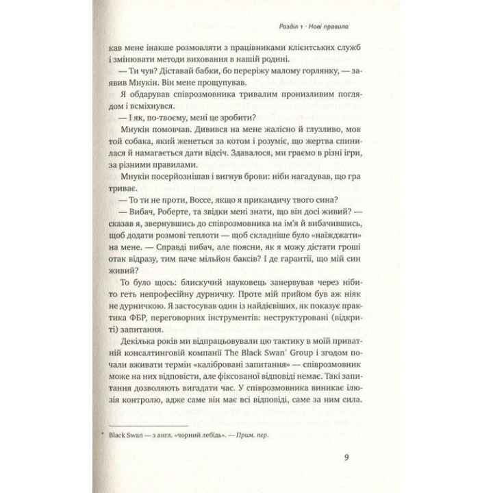 Ніколи не йдіть на компроміс. Техніка ефективних переговорів. Кріс Восс, Тал Рез