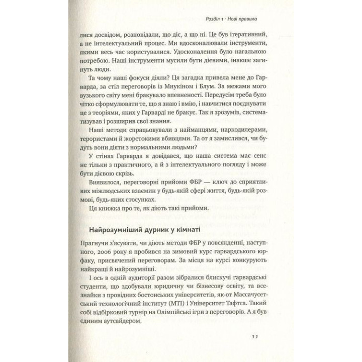Ніколи не йдіть на компроміс. Техніка ефективних переговорів. Кріс Восс, Тал Рез