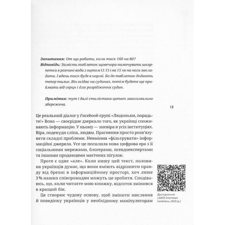 Як не стати овочем. Інструкція з виживання в інфопросторі. Оксана Мороз