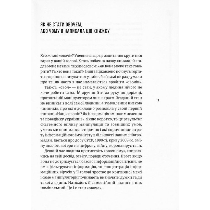 Як не стати овочем. Інструкція з виживання в інфопросторі. Оксана Мороз