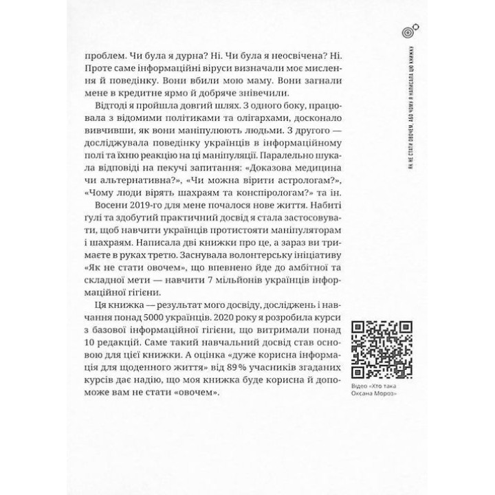 Як не стати овочем. Інструкція з виживання в інфопросторі. Оксана Мороз