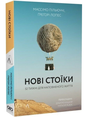 Нові стоїки. 52 уроки для наповненого життя. Массімо Пільюччі, Ґреґорі Лопес