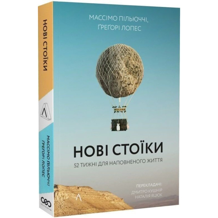 Нові стоїки. 52 уроки для наповненого життя. Массімо Пільюччі, Ґреґорі Лопес