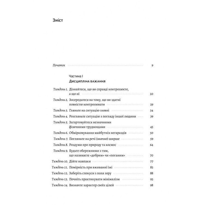 Нові стоїки. 52 уроки для наповненого життя. Массімо Пільюччі, Ґреґорі Лопес