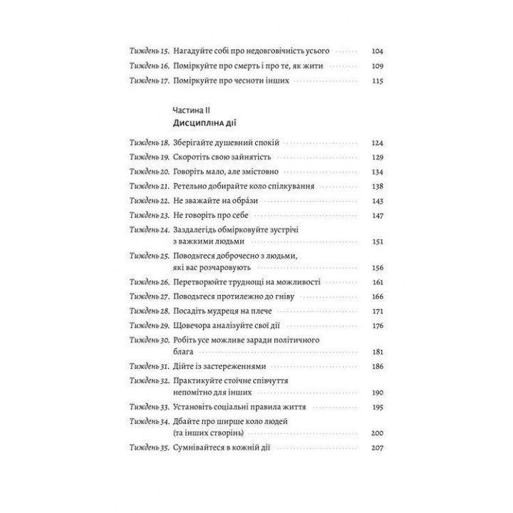 Нові стоїки. 52 уроки для наповненого життя. Массімо Пільюччі, Ґреґорі Лопес