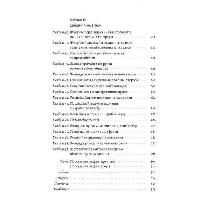 Нові стоїки. 52 уроки для наповненого життя. Массімо Пільюччі, Ґреґорі Лопес